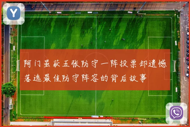 阿门虽获五张防守一阵投票却遗憾落选最佳防守阵容的背后故事
