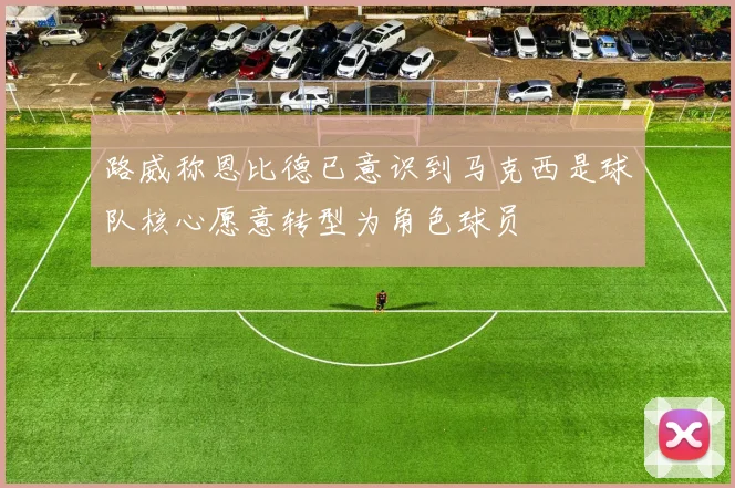 路威称恩比德已意识到马克西是球队核心愿意转型为角色球员