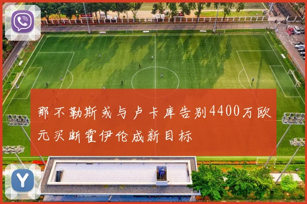 那不勒斯或与卢卡库告别4400万欧元买断霍伊伦成新目标
